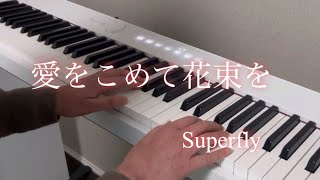 愛をこめて花束を　Superfly   ピアノ伴奏