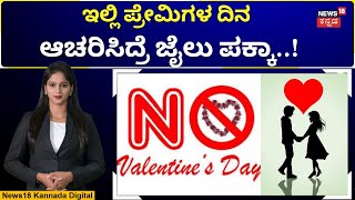 Valentine's Day 2025 | ಈ ದೇಶದಲ್ಲಿ ಪ್ರೇಮಿಗಳ ದಿನ ಬ್ಯಾನ್ | N18G