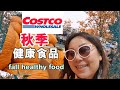 Costco最新健康食品推荐！2024年秋季!Costco healthy food recommendation for Fall 2024