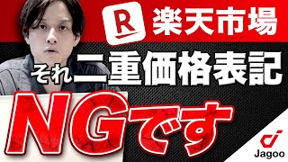 【楽天市場】二重価格設定、正しく説明できますか？