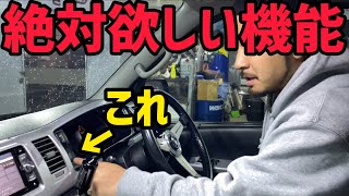 【寒冷地】ハイエースのこの機能知ってる⁉️