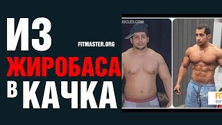 ИЗ ЖИРОБАСА В КАЧКА! ПОСМОТРИТЕ НАСКОЛЬКО ПРОСТО!