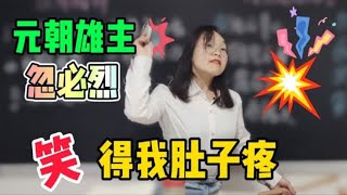 缔造大元的雄主忽必烈，学生把女老师气得扔鞋子打人，笑死我了