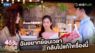 ถ้าฉันย้อนกลับไปแก้ไขเรื่องนี้ | 46วัน ฉันจะพังงานวิวาห์ | 46Days