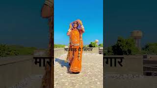 मारवाड़ रो सिंगार #marwadisong #rajasthani #rajputiculture #sorts #song #youtubeshorts #love #video