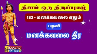 மனக்கவலை ஏதும் | Manakavalai Edhum | திருப்புகழ் 182 | Thirupugal 182 | #kaavaditv #thirupugazh