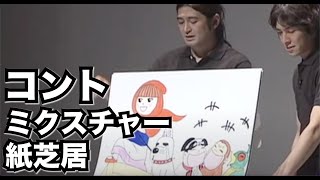 コント13『ミクスチャー紙芝居』ハイキングウォーキング