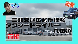 【二種免許取得企画】タクシードライバーへの道　前編