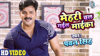 #Video - PAWAN SINGH | Mehari Chal Gail Maika - मेहरी चल गईल मईका | Bhojpuri Song | SRK MUSIC