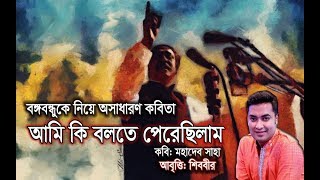 বঙ্গবন্ধুকে নিয়ে কবিতাঃ আমি কি বলতে পেরেছিলাম | Bangabandhu | Mahadev Saha | Shibbir | Somoy TV