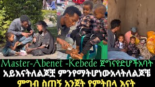 አይ እናትለልጆቿ ምን የማትሆነው አላት ለልጆቼ ምግብ ስጠኝ አንጀት የምትበላ እናት@Mester-Abinet-kebede ጀግና የድሆች አባት