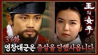 [#왕의여자] 뒤늦게 모든 사실을 알게 된 지성 EP.37