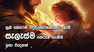 ඔබ කෙරෙහි දෙවියන්වහන්සේට ඇති සැලැස්ම තේරුම් ගැනීම ඉතා වැදගත් - Pastor Nihal Wickramaratne