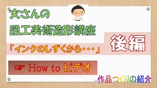 「後編・インクのしずくから・・・」～模様から想像を広げようHowto　文さんの図工美術造形講座