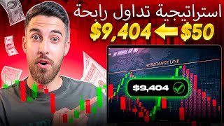 استراتيجية التداول للمبتدئين: 50 دولارًا - 9,404 دولارات في 10 دقائق | تحليل البيتكوين اليوم