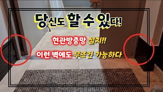 현관방충망 설치!! 이런 벽에도 가능하다(당신도 할수있다)@초롬인