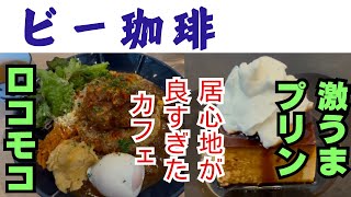 【ビー珈琲】岐阜県羽島市にあるオシャレなカフェ　しかくいプリンが激ウマの店　#ビー珈琲　#岐阜グルメ　#岐阜カフェ　#羽島カフェ　#リュウのグルメちゃんねる  #岐阜プリン　#羽島プリン