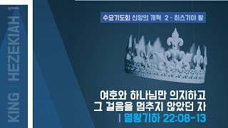 [춘천신성교회] 1115ㅣ수요기도회ㅣ히스기야 1 여호와 하나님만 의지하고 그 걸음을 멈추지 않았던 자 | 왕하18:1-8