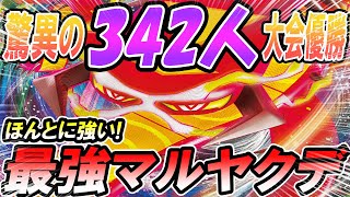 【ポケカ/対戦】342人大会優勝マルヤクデVMAXが最強すぎる...「ポケモンカード」「対戦動画」「ポケ神チャンネル」＃ポケカ　＃ポケ神チャンネル　＃デッキレシピ