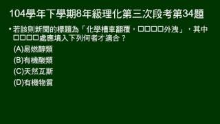 104學年下8年級理化三段第34題