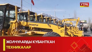 УТРК НАРЫН: ЖОЛЧУЛАРДЫ КУБАНТКАН ТЕХНИКАЛАР