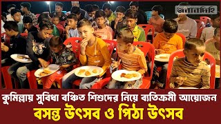 কুমিল্লায় সুবিধা বঞ্চিত শিশুদের নিয়ে ব্যতিক্রমী আয়োজন বসন্ত উৎসব ও পিঠা উৎসব || Daily Jobabdihi