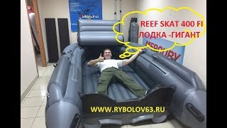 НЕ Супер лодка REEF SKAT 400 FI Полный обзор РИФ СКАТ 400