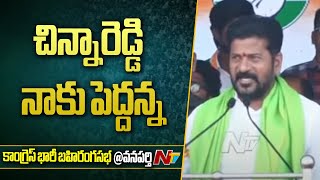 నేను ఈ వనపర్తిలోనే చదువుకున్నా..! | Revanth Reddy | Congress Public Meeting @ Wanaparthy | NTV