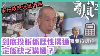 尋人記2｜安仔依然火氣十足，到底投訴係理性溝通定係缺乏溝通？