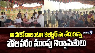 ఆదుకోవాలంటూ కలెక్టర్ ను వేడుకున్న పోలవరం ముంపు నిర్వాసితులు | Alluri District | Prime9 News