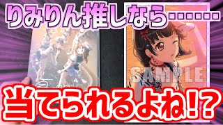 りみりん推しなら「夏に閉じこめて」の初回封入特典のカード、りみりんを当てられるよね！？【バンドリ　ガルパ】