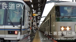 【鉄道PV】月に叢雲華に風 Start of New Ver.2022