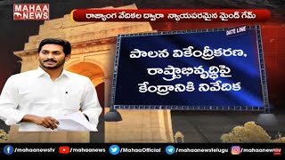 జగన్ ఢిల్లీ సీక్రెట్స్: Mahaa News Special Story On CM Jagan Delhi Tour | MAHAA NEWS