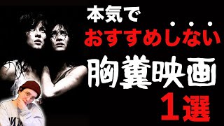 【胸糞注意】ホラーマニアですらオススメしない最恐胸糞映画1選