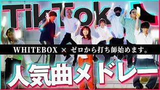 TikTok人気曲メドレー！！【WHITEBOX×ゼロから打ち師始めます。】