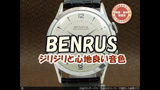 初めてｱﾝﾃｨｰｸ機械式時計【benrus ﾍﾞﾝﾗｽ ｱﾗｰﾑ】