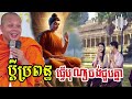 ប្ដីប្រពន្ធធ្វើបុណ្យ ផ្សងជួបគ្នាគ្រប់ៗជាតិ ព្រះវិជ្ជាកោវិទ សាន ភារ៉េត លោកទេសនា lok tesna 2025