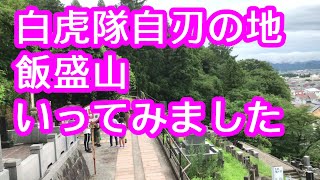 【福島観光】白虎隊自刃の地　飯盛山