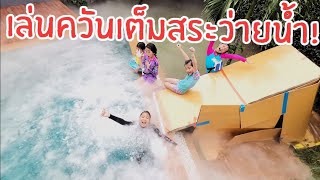 สระน้ำ สไลเดอร์กล่องกระดาษยักษ์ใหญ่มาก BOX FORT WATER SLIDE!