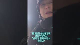 #옥전농부 #알바 출근 37일째 아침인사#\