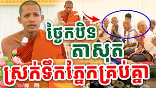 ព្រះអង្គប្រាប់រឿងនេះកំសត់ណាស់ ស្តាប់ហើយទឹកភ្នែកស្រក់គ្រប់គ្នា ដោយព្រះអង្គចន្ទមុនី  Vet Lai Official