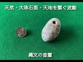 縄文の音霊・天然・大珠石笛