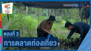 การตลาดท่องเที่ยวอย่างรับผิดชอบ(ตอนที่3) | ห้องเรียนหน้าจอ  (ุ15 มิ.ย. 66)