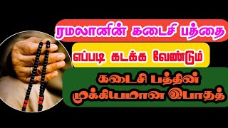 ரமலானின் கடைசி பத்து /முக்கிய இபாதத் @AMSmedia313 #islamicbayan