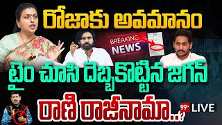 BIG BREAKING - రాణి గారు రాజీనామా | Roja Big Shock To Jagan | 99TV