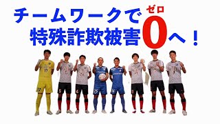 【アスルクラロ沼津×富士市立高校サッカー部】チームワークで特殊詐欺被害0へ！