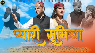 NEW PAHARISONG //प्यारी सुमित्रा/SINGER PREM SAGER/HL STUDIO/MEGH SINGH THAKUR #gmspahariproduction