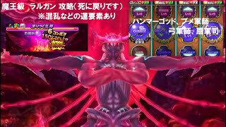 【星ドラ】魔王級 ラルガン ゴッドハンド×軍師3編成