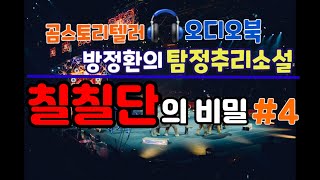 [방정환의 탐정추리소설] 칠칠단의 비밀4 서커스단의 검은 비밀을 파헤치는 상호의 모험 #방정환 #Koreanasmr