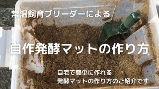 クワガタの幼虫飼育しよう！自家製発酵マット（自作マット）の作り方